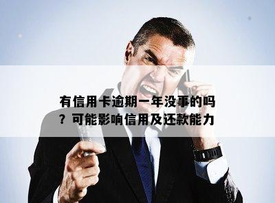 有信用卡逾期一年没事的吗？可能影响信用及还款能力