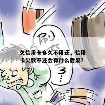 欠信用卡多久不用还，信用卡欠款不还会有什么后果？