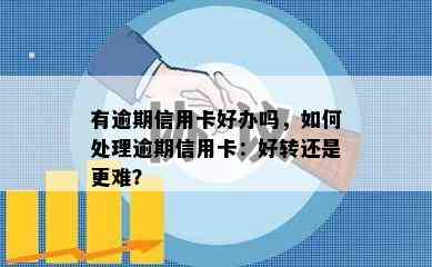 有逾期信用卡好办吗，如何处理逾期信用卡：好转还是更难？