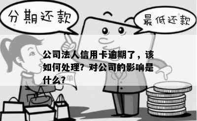 公司法人信用卡逾期了，该如何处理？对公司的影响是什么？