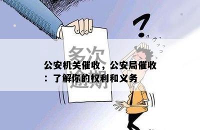 公安机关，公安局：了解你的权利和义务