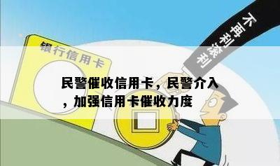 民警信用卡，民警介入，加强信用卡力度