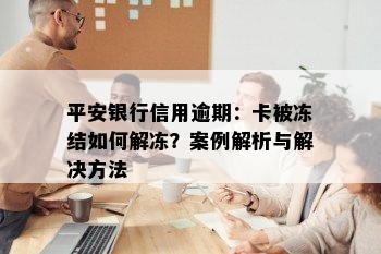 平安银行信用逾期：卡被冻结如何解冻？案例解析与解决方法