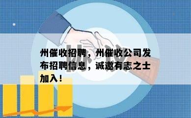 州招聘，州公司发布招聘信息，诚邀有志之士加入！