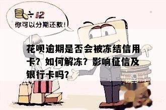 花呗逾期是否会被冻结信用卡？如何解冻？影响及银行卡吗？