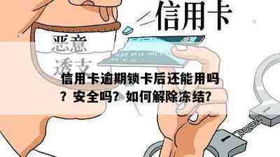 信用卡逾期锁卡后还能用吗？安全吗？如何解除冻结？