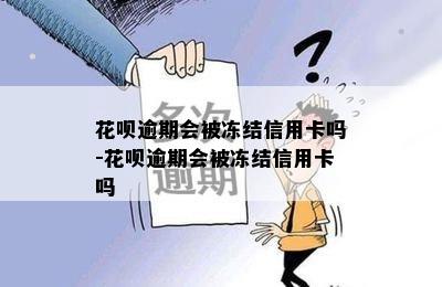 花呗逾期会被冻结信用卡吗-花呗逾期会被冻结信用卡吗