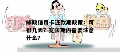 邮政信用卡还款期政策：可推几天？宽限期内需要注意什么？