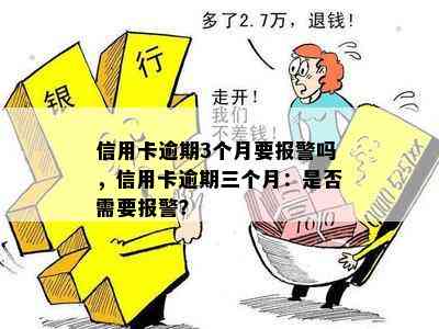 信用卡逾期3个月要报警吗，信用卡逾期三个月：是否需要报警？