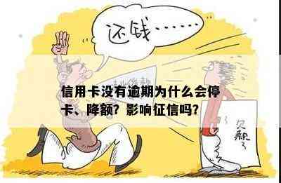 信用卡没有逾期为什么会停卡、降额？影响吗？