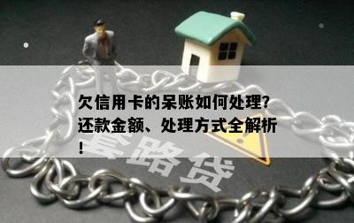 欠信用卡的呆账如何处理？还款金额、处理方式全解析！