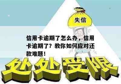 信用卡逾期了怎么办，信用卡逾期了？教你如何应对还款难题！