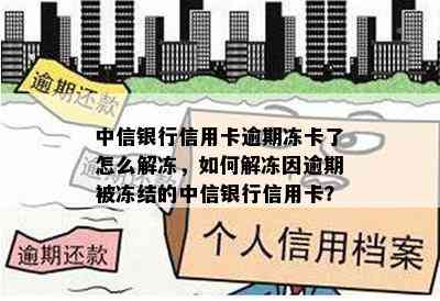 中信银行信用卡逾期冻卡了怎么解冻，如何解冻因逾期被冻结的中信银行信用卡？