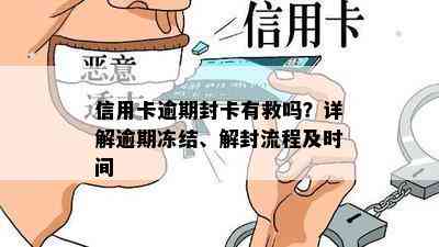 信用卡逾期封卡有救吗？详解逾期冻结、解封流程及时间