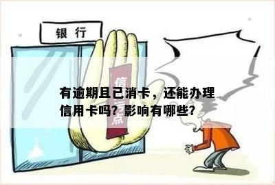 有逾期且已消卡，还能办理信用卡吗？影响有哪些？