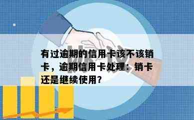 有过逾期的信用卡该不该销卡，逾期信用卡处理：销卡还是继续使用？