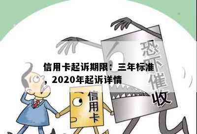 信用卡起诉期限：三年标准，2020年起诉详情