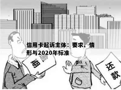 信用卡起诉主体：要求、情形与2020年标准