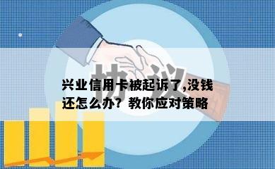 兴业信用卡被起诉了,没钱还怎么办？教你应对策略