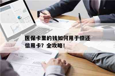 医保卡里的钱如何用于偿还信用卡？全攻略！