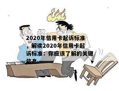 2020年信用卡起诉标准，解读2020年信用卡起诉标准：你应该了解的关键信息