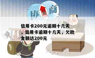 信用卡200元逾期十几天，信用卡逾期十几天，欠款金额达200元