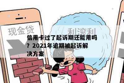 信用卡过了起诉期还能用吗？2021年逾期被起诉解决方案