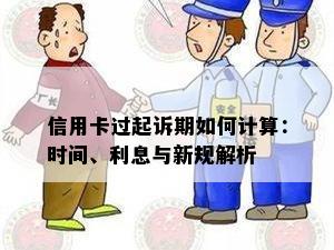 信用卡过起诉期如何计算：时间、利息与新规解析