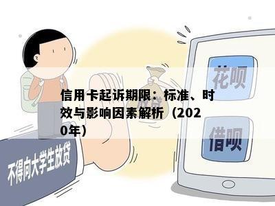 信用卡起诉期限：标准、时效与影响因素解析（2020年）