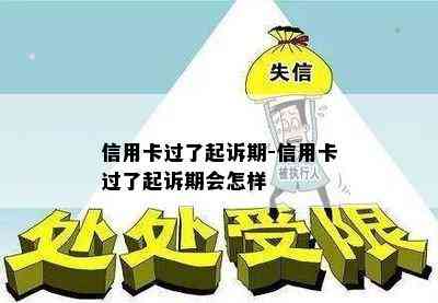 信用卡过了起诉期-信用卡过了起诉期会怎样