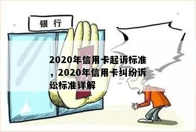 2020年信用卡起诉标准，2020年信用卡纠纷诉讼标准详解