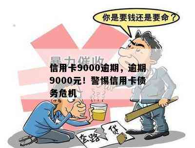 信用卡9000逾期，逾期9000元！警惕信用卡债务危机