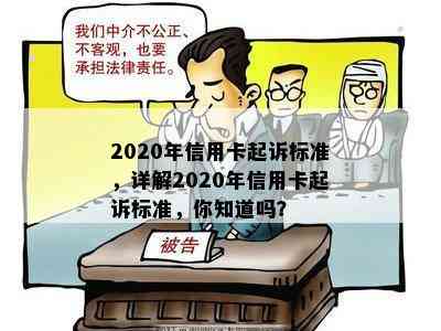 2020年信用卡起诉标准，详解2020年信用卡起诉标准，你知道吗？