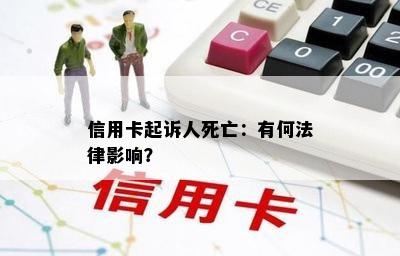 信用卡起诉人死亡：有何法律影响？