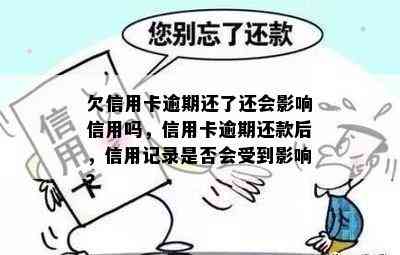 欠信用卡逾期还了还会影响信用吗，信用卡逾期还款后，信用记录是否会受到影响？