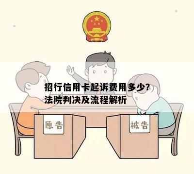 招行信用卡起诉费用多少？法院判决及流程解析