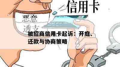 被招商信用卡起诉：开庭、还款与协商策略