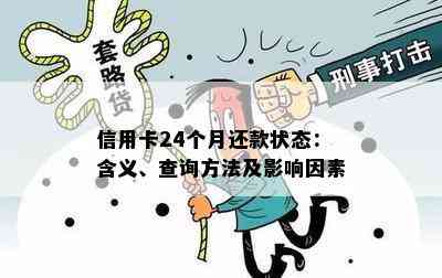 信用卡24个月还款状态：含义、查询方法及影响因素