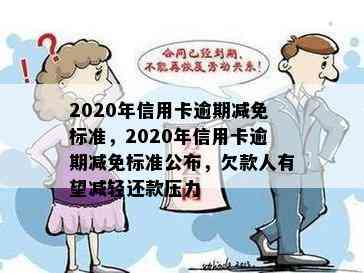 2020年信用卡逾期减免标准，2020年信用卡逾期减免标准公布，欠款人有望减轻还款压力