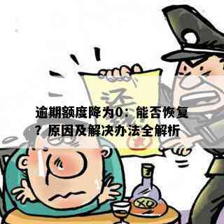 逾期额度降为0：能否恢复？原因及解决办法全解析