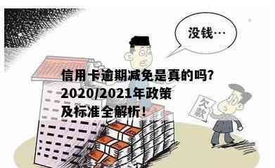 信用卡逾期减免是真的吗？2020/2021年政策及标准全解析！