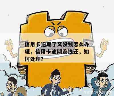 信用卡逾期了又没钱怎么办理，信用卡逾期没钱还，如何处理？