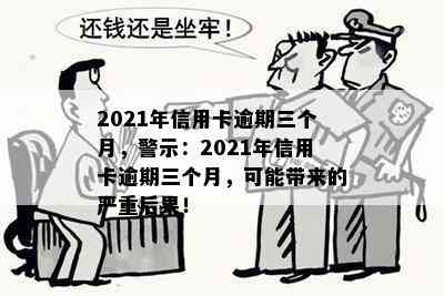 2021年信用卡逾期三个月，警示：2021年信用卡逾期三个月，可能带来的严重后果！