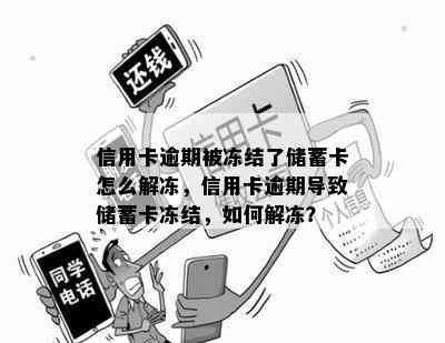 信用卡逾期被冻结了储蓄卡怎么解冻，信用卡逾期导致储蓄卡冻结，如何解冻？