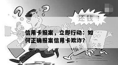 信用卡报案，立即行动：如何正确报案信用卡欺诈？