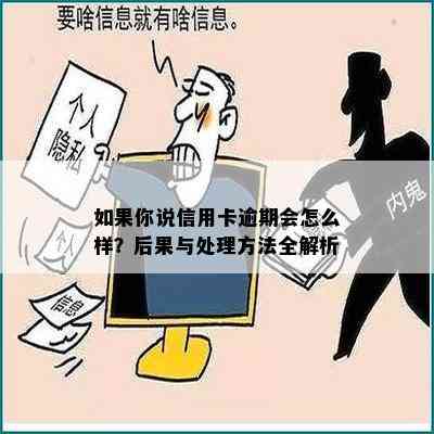 如果你说信用卡逾期会怎么样？后果与处理方法全解析