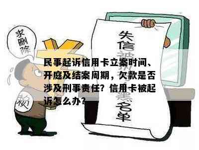 民事起诉信用卡立案时间、开庭及结案周期，欠款是否涉及刑事责任？信用卡被起诉怎么办？