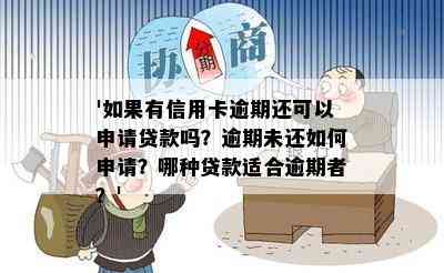 '如果有信用卡逾期还可以申请贷款吗？逾期未还如何申请？哪种贷款适合逾期者？'