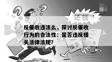 反违法么，探讨反行为的合法性：是否违反相关法律法规？