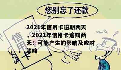 2021年信用卡逾期两天，2021年信用卡逾期两天：可能产生的影响及应对策略